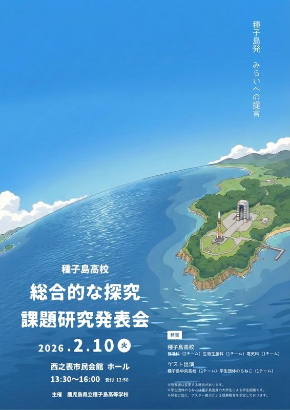 チラシ_種子島高校_総合的な探究・課題研究発表会 _page-0001